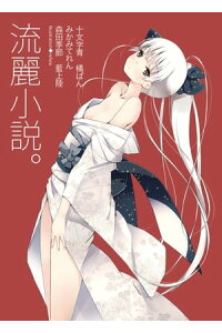 楽天kobo電子書籍ストア 流麗小説 十文字 青 楽天kobo電子書籍ストア 流麗小説 十文字 青